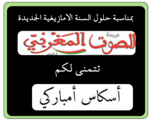 الامازيعية - جريدة الصوت المغربي