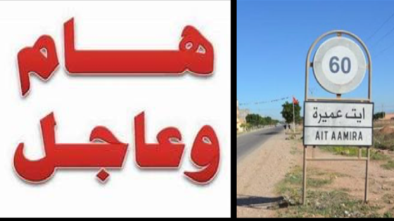 الخميس ايت عميرة/ قضية المسمى ب”فرعون دوار الجدع” تاخذ مسارا جديدا