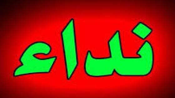 نداء الى كل ابناء البهاليل والنواحي من مغاربة العالم