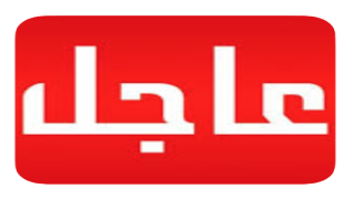 عاجل