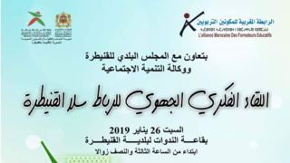 المغرب/ القنيطرة: لقاء جهوي تربوي حول موضوع جودة التكوين
