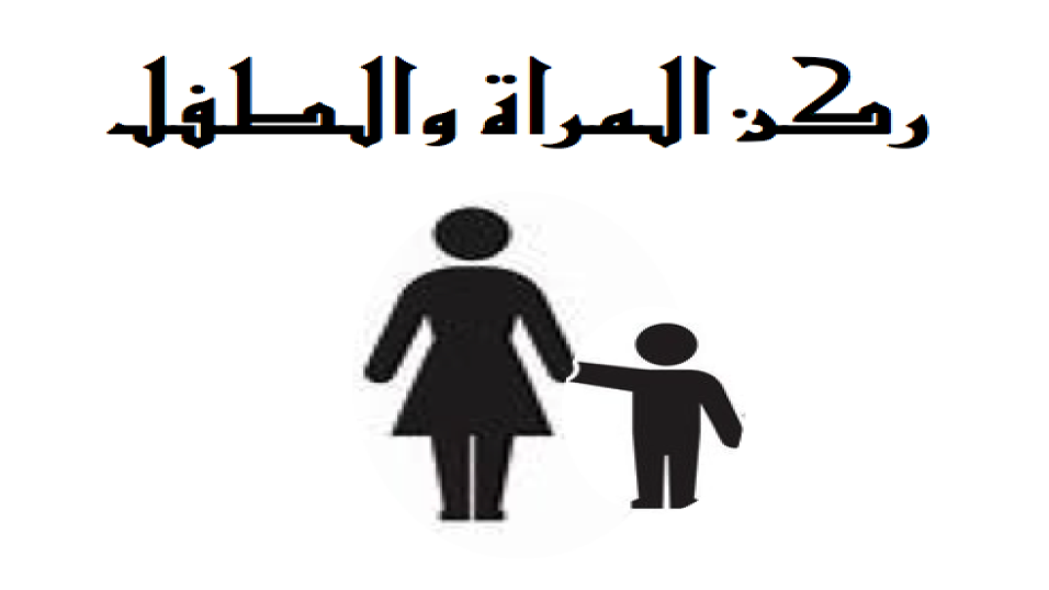 ركن المراة والطفل