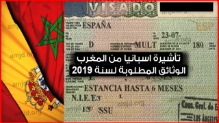 تأشيرة إسبانيا للمغاربة 2019.