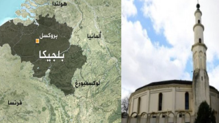 بلجيكا :الحكومة تسحب إدارة المسجد الكبير في بروكسل من السعودية