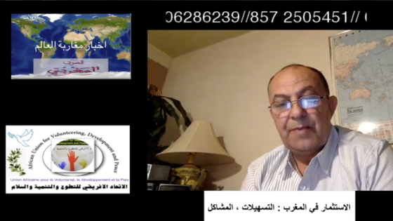 الاستثمار في المغرب: اراء مغاربة العالم