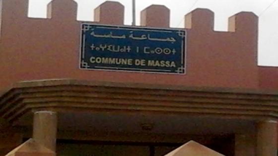 المغرب / جماعة ماسة * مجلس فريد من نوعه *
