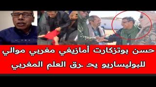 بريسوير فرنسا .. استنكار الصحراويين لاستغلال المدعو حسن بوتزكارت ميليد اعلي للأطـ ـفـ اله ضد المغربظ– ali barich باريش المغربي