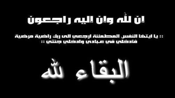 مؤسسة المغاربة الامريكيين تقدم تعازيها لرئيس حركة قادمون وقادرون