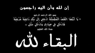 المغرب / تعزية