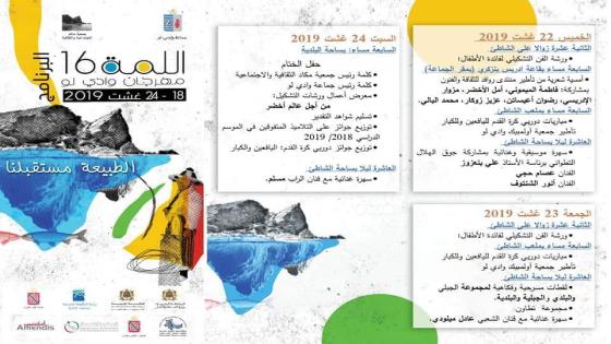 مدينة واد لاو تحتضن فعاليات مهرجان اللمة الدورة 16