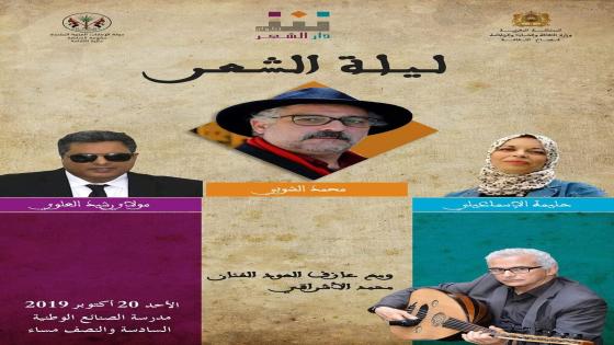 شاعر السينما المغربية محمد الشوبي في ضيافة دار الشعر بتطوان