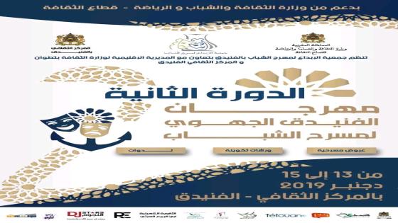 ﺍﻟﻔﻨﻴﺪﻕ ﺗﺴﺘﻀﻴﻒ ﺍﻟﺪﻭﺭﺓ ﺍﻟﺘﺎﻧﻴﺔ ﻣﻦ ﻣﻬﺮﺟﺎﻥ ﺍﻟﻔﻨﻴﺪﻕ ﺍﻟﺠﻬﻮﻱ ﻟﻤﺴﺮﺡ ﺍﻟﺸﺒﺎﺏ