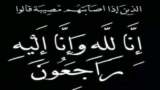 برقية عزاء إلى الزميلة سهير الدراغمة في وفاة والدها رحمة الله عليه