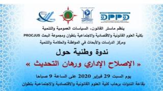 ندوة وطنية حول الإصلاح الإداري ورهان التحديث بكلية الحقوق بتطوان