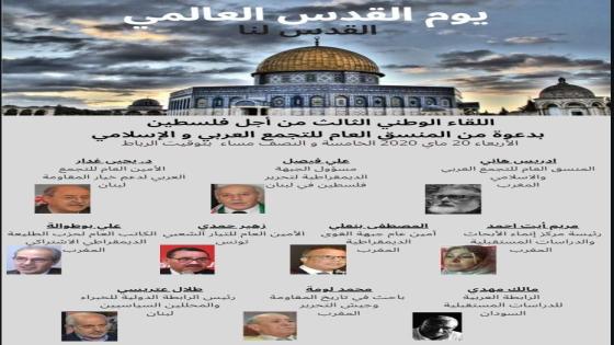 الملتقى الوطني الثالث للاحتفال باليوم العالمي للقدس الشريف