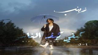 خالد سلام يكتب: فخور بتعاملي مع زينب أسامة في عملها الفني “كيفي كيف الناس”