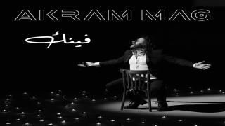 الفنان التونسي أكرم ماك يتميز في أغنية “فينك”
