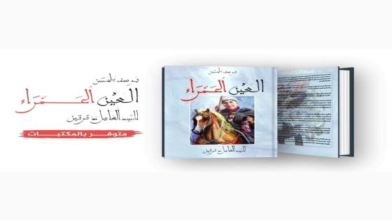 يوسف بلحسن و “كتاب العين الحمراء للسيد العامل د مرتين”أحداث مختلطة و أسلوب رائع و مشوق