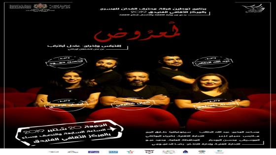 مسرحية “لْمعروض” بالفنيدق. فرجة مسرحية بكل التوابل الفنية.
