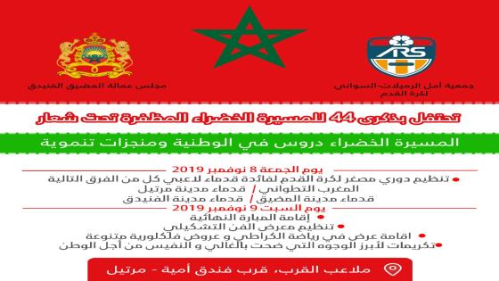 المسيرة الخضراء دروس في الوطنية ومنجزات تنموية شعار عرس رياضي بمرتيل