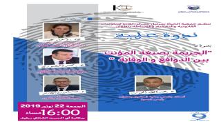 الجريمة بصيغة المؤنث بين الدوافع والوقاية موضوع ندوة وطنية بمرتيل