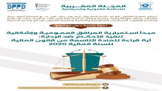 ندوة علمية حول مبدأ إستمرارية المرافق العمومية وإشكالية تنفيذ الأحكام ضد الإدارة.