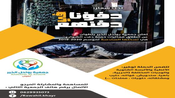 جمعية رواحل الخير تستعد لحملة دفئ الشوارع بتطوان