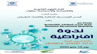 ندوة افتراضية حول إدارة الأزمات والمخاطر في زمن كورونا بتطوان