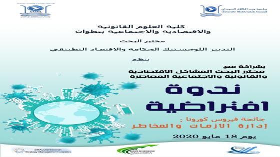 ندوة افتراضية حول إدارة الأزمات والمخاطر في زمن كورونا بتطوان