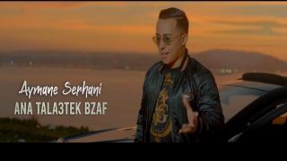 السرحاني يعود بقوة بطرحه لأغنية “أنا طلعتك بزاف”