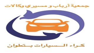 أرباب وكالات كراء السيارات يثمنون تجاوب السلطات الأمنية بتطوان لحل مشاكلهم مع تجار السوق السوداء.