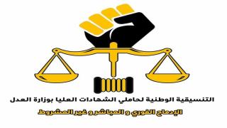 أطر وزارة العدل الحاملين للشهادات العليا يصدرون بلاغا للرأي العام