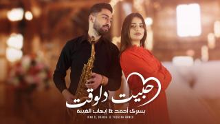 يسرى أحمد و إيهاب الغيبة يتألقون في عمل فني بعنوان “حبيت دلوقت”