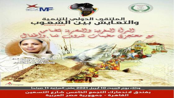 الملتقى الدولي للتنمية والتعايش بين الشعوب الدورة الخامسة “المرأة المصرية والمغربية تتضامنان مع محتجزي مخيمات تندوف”