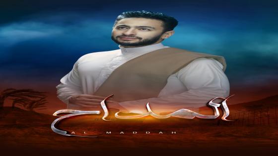 المداح لحمادة هلال يخلق المفاجأة و رواد مواقع التواصل الاجتماعي : المسلسل حقق نجاحا كبيرا