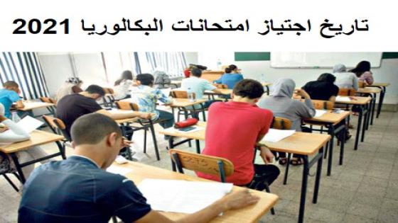 نتائج الدورة العادية للامتحان الوطني لنيل شهادة البكالوريا – بالمملكة المغربية دورة 2021