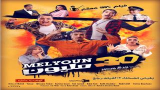 عرض الفيلم السينمائي المغربي “30 مليون” لفائدة أيتام الدار البيضاء.