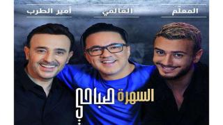 جديد فرسان الأغنية العالمية ” السهرة صباحي” نادر الخياط (ريدوان) صابر الرباعي و سعد المجرد .