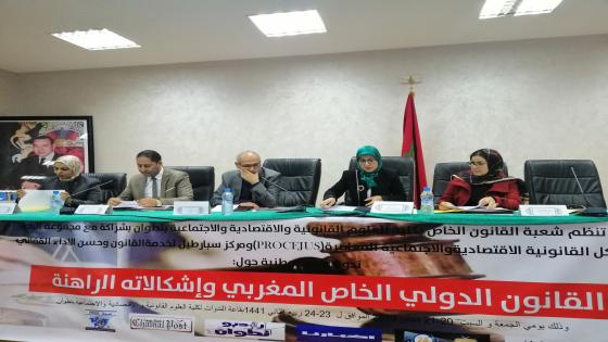 القانون الدولي الخاص المغربي وإشكالاته الراهنة “