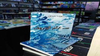 أيوب صدور يصدر مؤلف جديد بعنوان “سهام الحروف”