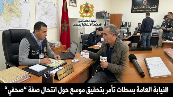 سطات: النيابة العامة بسطات عطات تعليمات لابيجي في التحقق من هوية الصحفيين