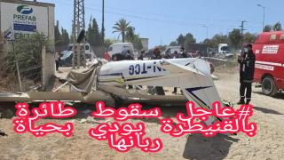 #فيديو_عاجل سقوط طائرة بالقنيطرة يودي بحياة ربانها