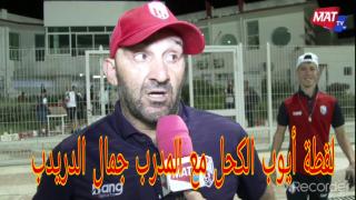 بالفيديو: اللاعب أيوب لكحل يقوم بلقطة جميلة مع المدرب جمال الدريدب