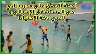 لاعب جمعية أصدقاء مرتيل يبصق على مدرب نادي حي المستشفى الإسباني وعصبة الشمال مطالبة بالتدخل.