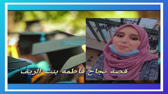 فاطمة الجوهري : قصة نجاح حقيقية ترجمت بنيل شهادة الباكالوريا بعد سنوات من الانقطاع عن الدراسة