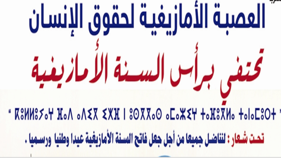 العصبة الامازيغية لحقوق الانسان