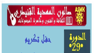 المغرب /المهدية:حفل خاص فقرات فنية وتكريم لشخصيات وازنة في العمل الجمعوي