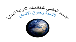 بلاغ من اللجنة التحضيرية لتاسيس الاتحاد العالمي للمنظمات المدنية للتنمية وحقوق الانسان