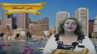 قناة ناس المملكة للتعريف بالابداعات والشخصيات النسائية في المهجر