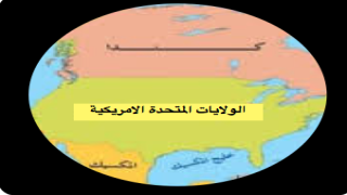 امريكا / تمديد اغلاق الحدود………